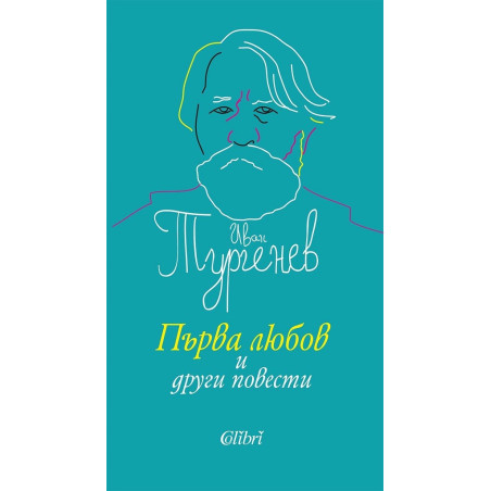 Първа любов и други повести