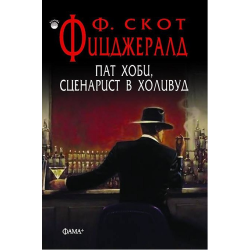 Пат Хоби - сценарист в Холивуд