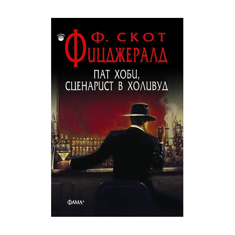 Пат Хоби - сценарист в Холивуд