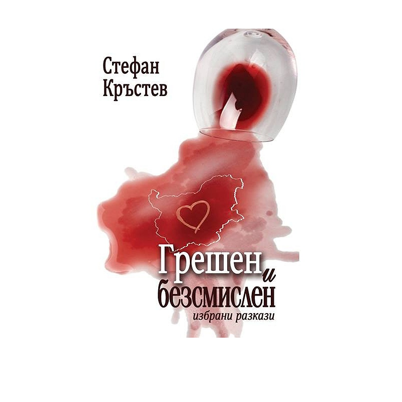 Грешен и безсмислен - Избрани разкази