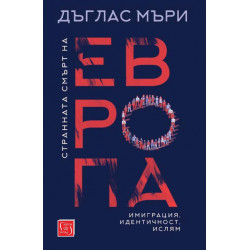 Странната смърт на Европа