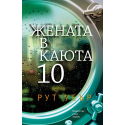 Жената в каюта 10