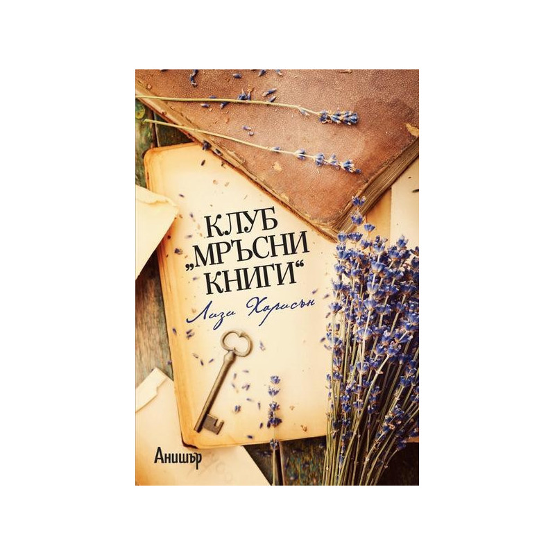 Клуб „Мръсни книги“