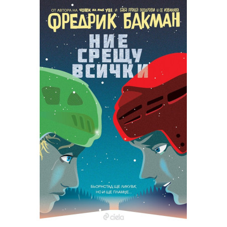 Ние срещу всички