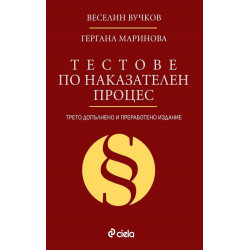 Тестове по наказателен процес - Трето издание