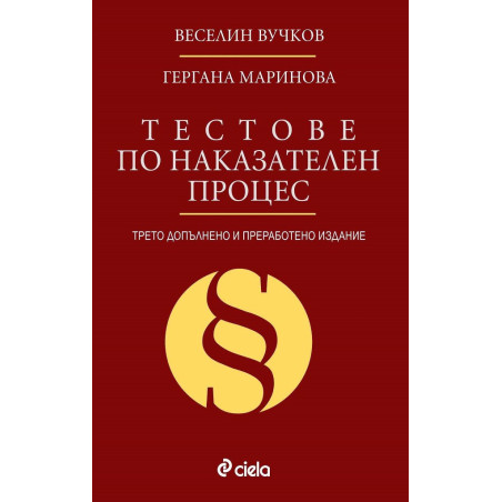 Тестове по наказателен процес - Трето издание