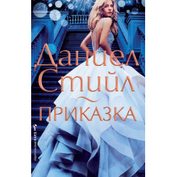 Приказка