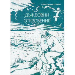 Дъждовни откровения -Лирика
