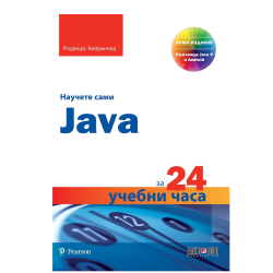Научете сами Java за 24 учебни часа