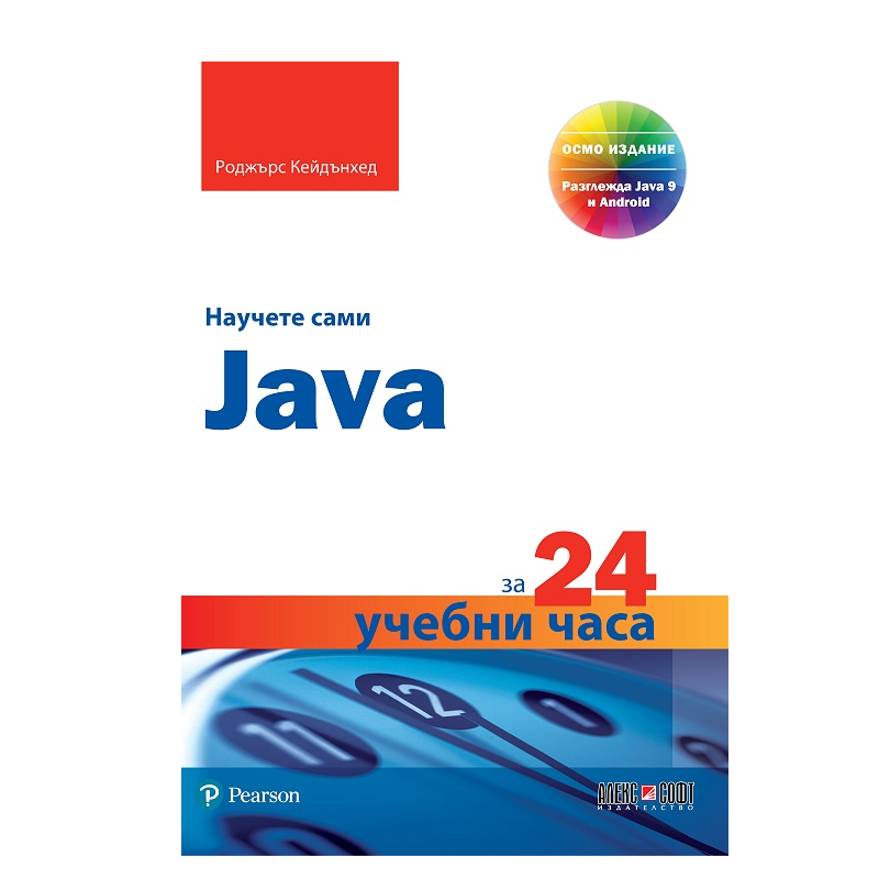 Научете сами Java за 24 учебни часа