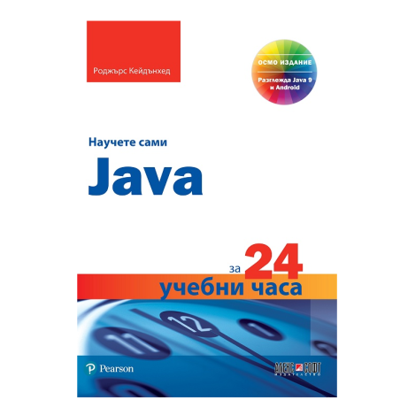Научете сами Java за 24 учебни часа