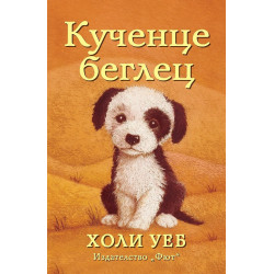Кученце беглец