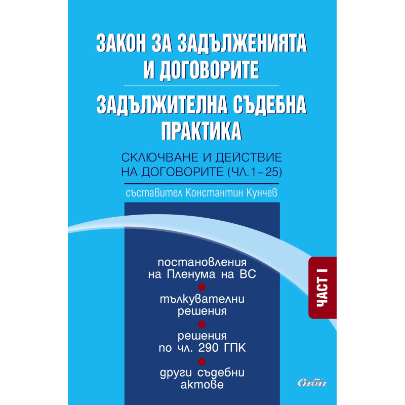 Закон за задълженията и договорите - Задължителна съдебна практика Част V