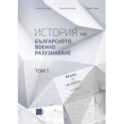История на българското военно разузнаване – том 1