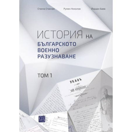 История на българското военно разузнаване – том 1