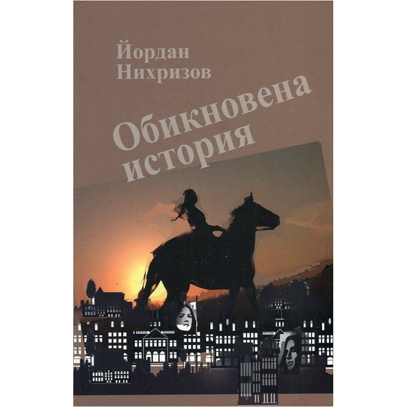 Обикновена история