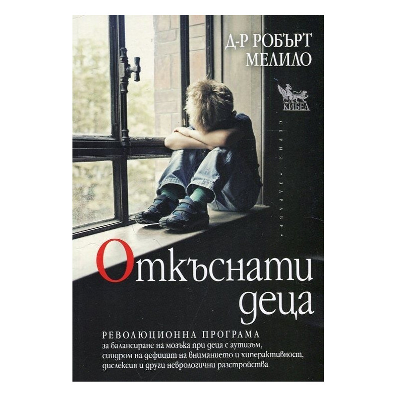 Откъснати деца