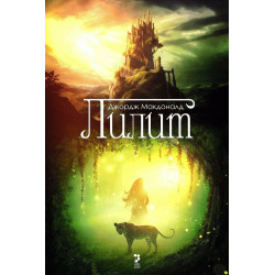 Лилит