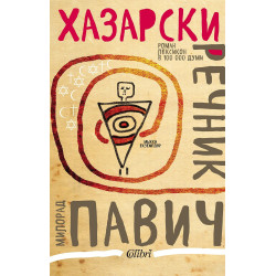 Хазарски речник - мъжки екземпляр