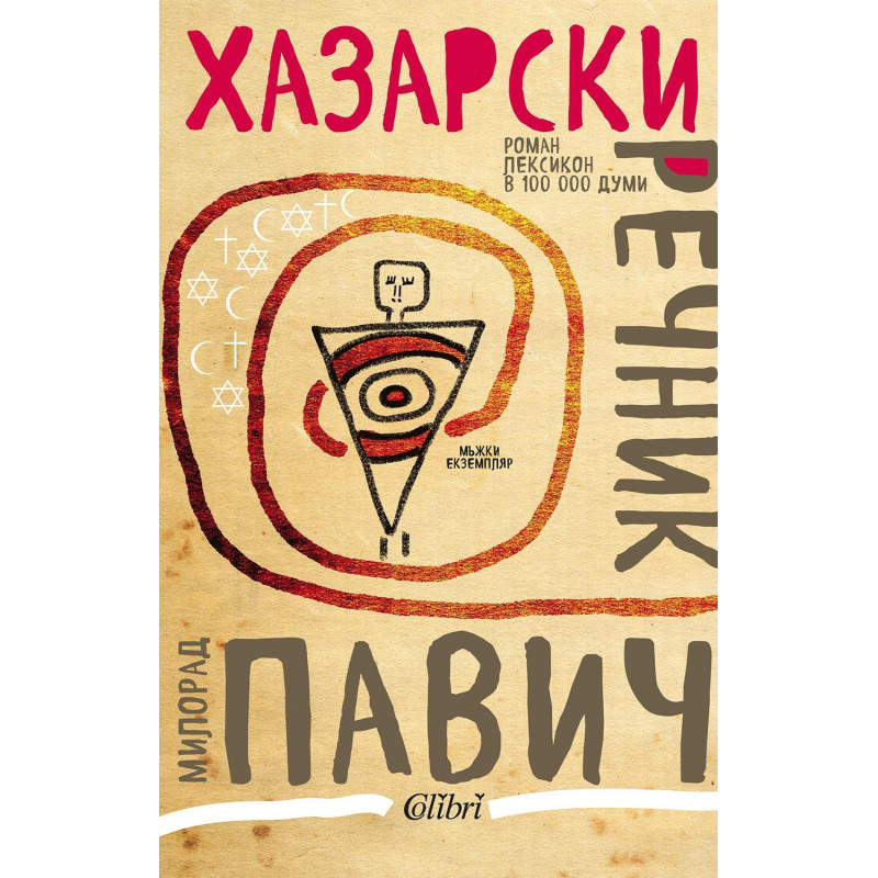 Хазарски речник - мъжки екземпляр