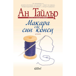 Макара със син конец