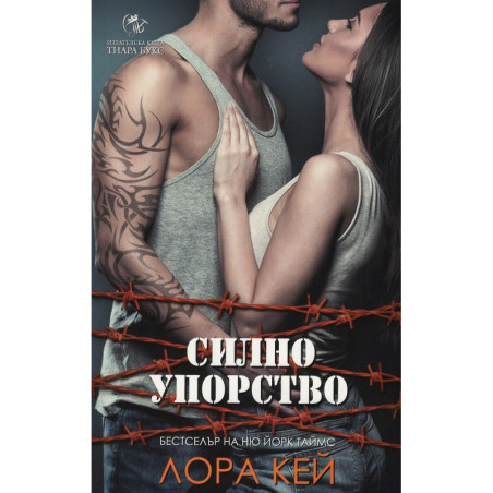 Силно упорство