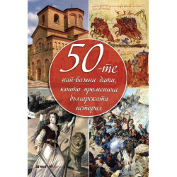 50-те най-важни дати, които промениха българската история