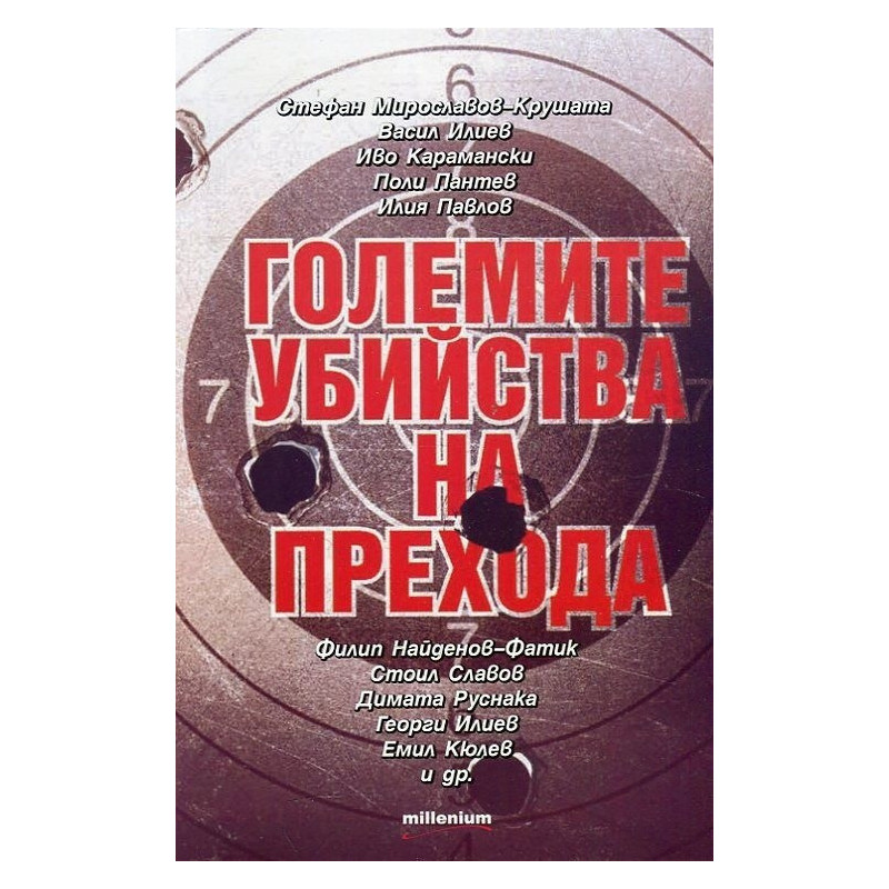 Големите убийства на прехода
