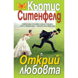 Открий любовта