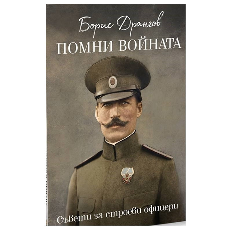 Помни войната - съвети за строеви офицери
