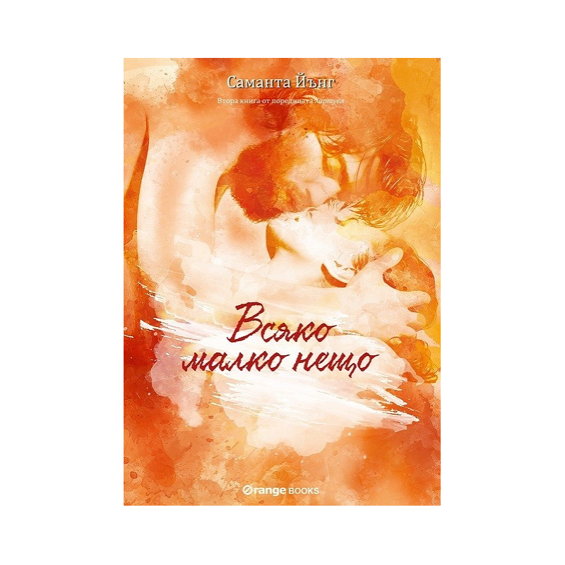 Хартуел - книга 2 - Всяко малко нещо