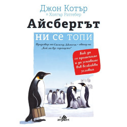 Айсбергът ни се топи