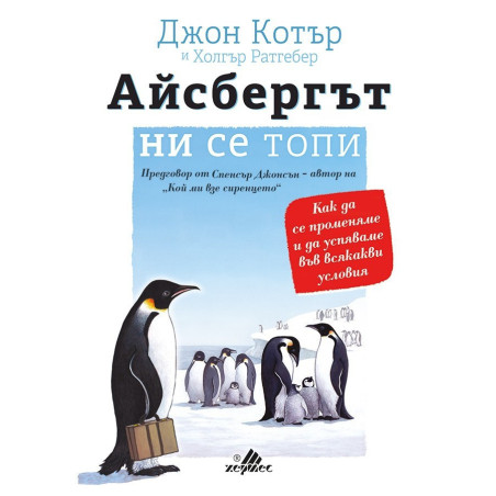 Айсбергът ни се топи