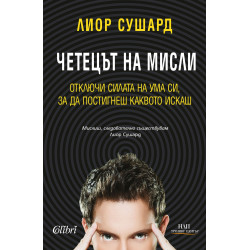 Четецът на мисли