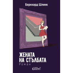 Жената на стълбата