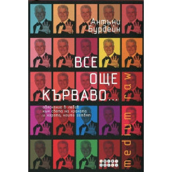 Все още кърваво