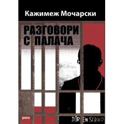 Разговори с палача