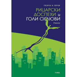 Рицарски доспехи и голи охлюви