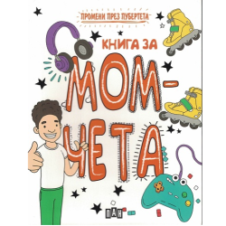 Промени през пубертета - книга за момчета