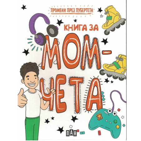 Промени през пубертета - книга за момчета