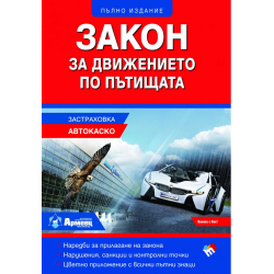 Закон за движението по пътищата