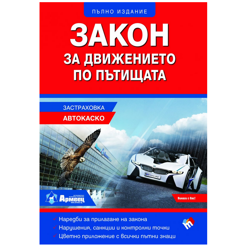 Закон за движението по пътищата