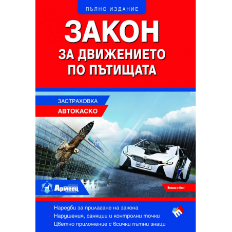 Закон за движението по пътищата