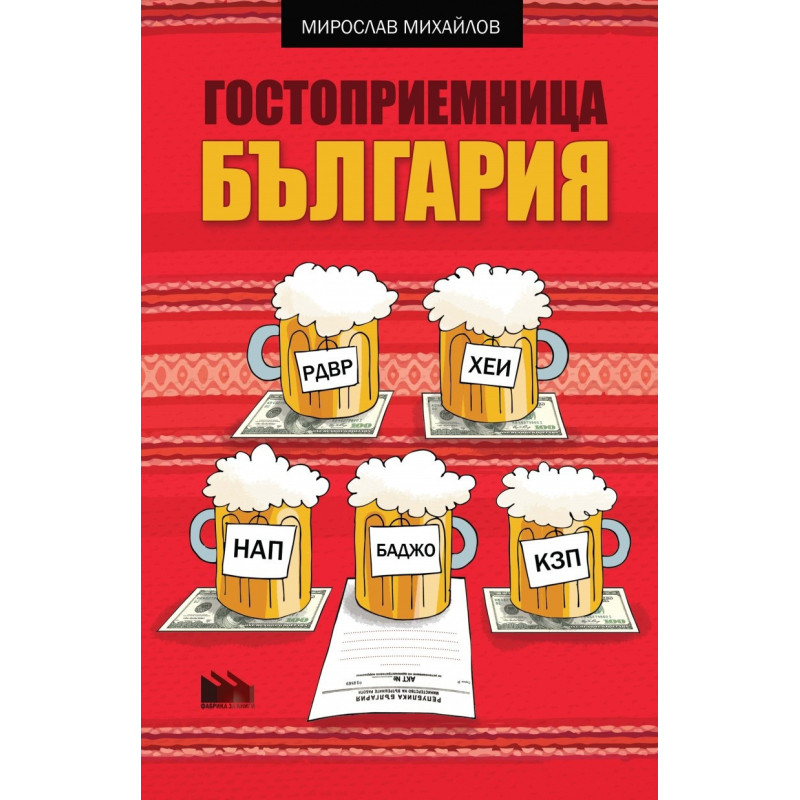 Гостоприемница България