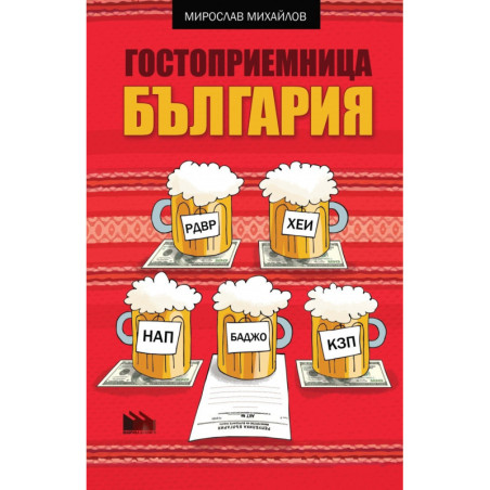 Гостоприемница България