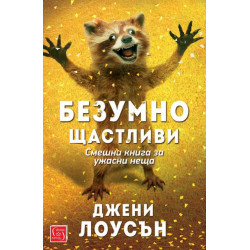 Безумно щастливи - Смешна книга за ужасни неща