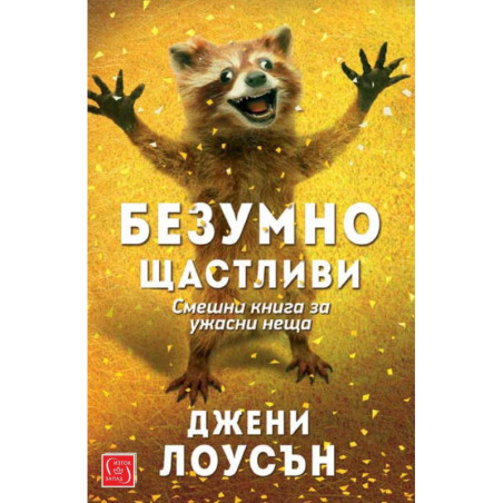 Безумно щастливи - Смешна книга за ужасни неща
