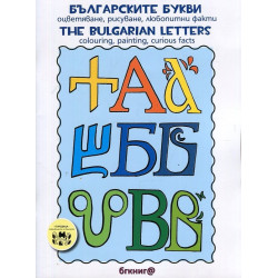 Българските букви - Оцветяване, рисуване, любопитни факти Тhe bulgarian Letters - Colouring, painting, curios facts.