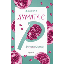 Думата с „Р“