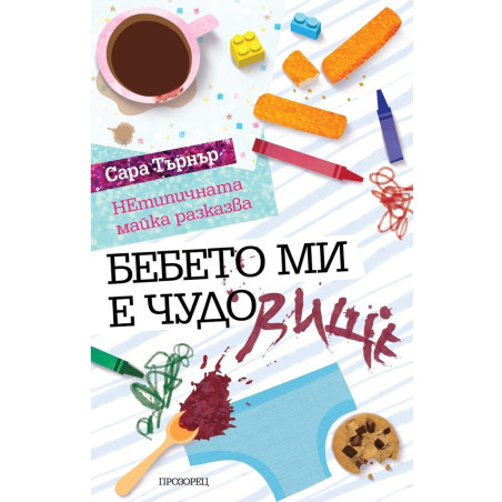 Бебето ми е ЧУДОвище